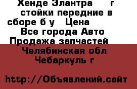 Хенде Элантра 2005г стойки передние в сборе б/у › Цена ­ 3 000 - Все города Авто » Продажа запчастей   . Челябинская обл.,Чебаркуль г.